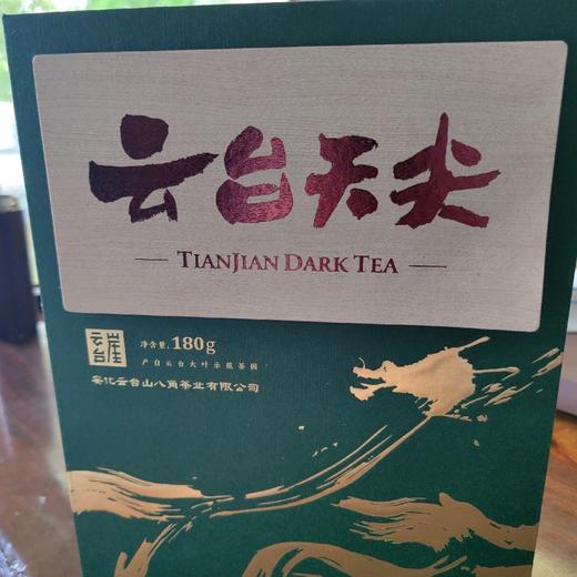 云台崖 黑茶湖南安化正品天尖茶正宗湖南特产云台大叶茶叶礼盒装 商品图0