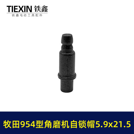 【货号03622】牧田款954角磨机自锁帽5.9*21.5磨光机自锁按钮三件套角磨机锁锯片卡销套 商品图2