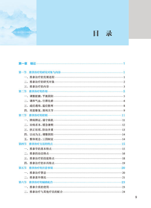 推拿治疗 第5版 梅利民 卫健委十四五规划教材 第五轮全国中医药高职高专教育教材 供针灸推拿专业用 人民卫生出版社9787117349178 商品图2