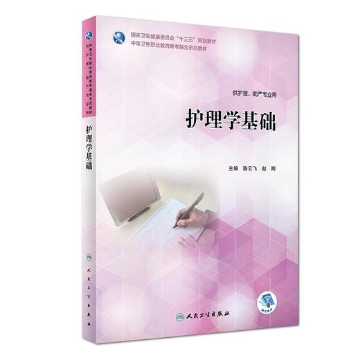 护理学基础 陈云飞 赵卿 主编 供护理 助产专业用 2018年7月规划教材 人民卫生出版社9787117265867 商品图1