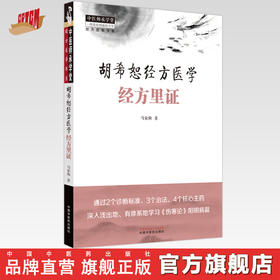 胡希恕经方医学：经方里证 马家驹 著 中国中医药出版社 中医师承学堂 临床 经方医学书系 书籍