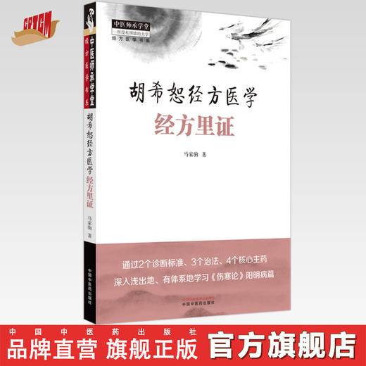 胡希恕经方医学：经方里证 马家驹 著 中国中医药出版社 中医师承学堂 临床 经方医学书系 书籍 商品图0