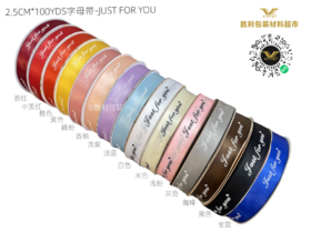 8分字母带100码-Just for you