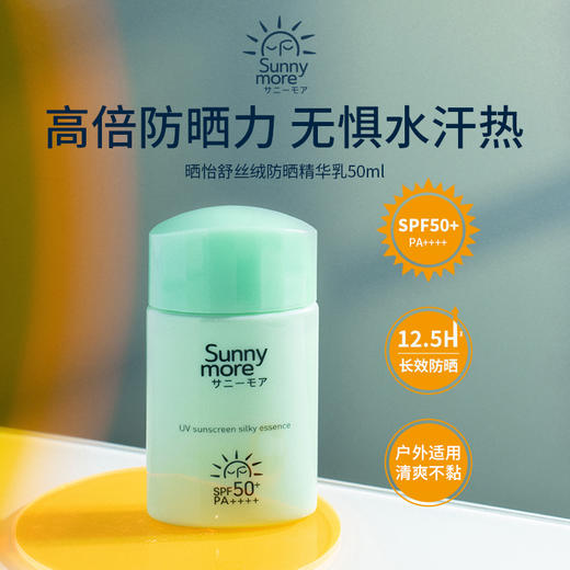 sunny more 晒怡舒 丝绒防晒精华乳 50ml 商品图1