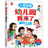 幼儿园我来了 精装大开本立体书 解决入园烦恼 商品缩略图0