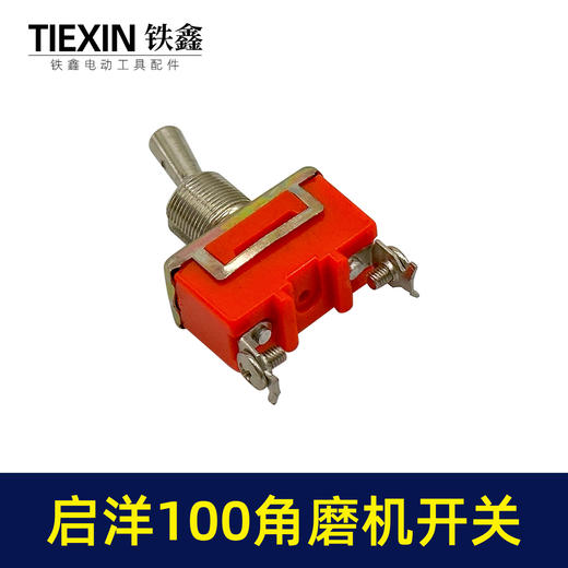 【货号01594】启洋100角磨机开关 角磨机配件 商品图3