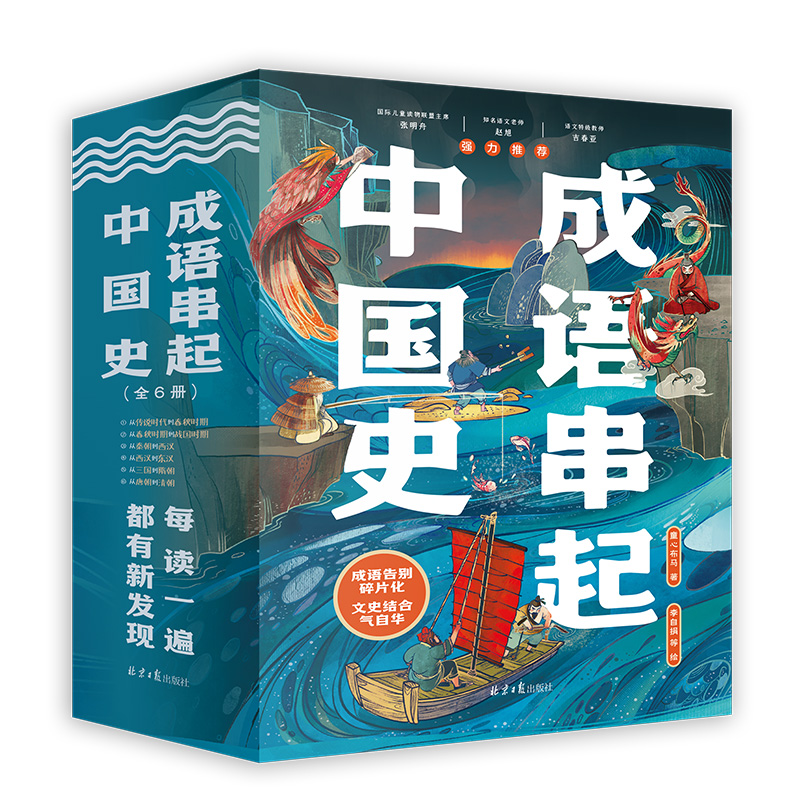 成语串起中国史 全6册  7-15岁