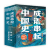 成语串起中国史 全6册  7-15岁 商品缩略图0