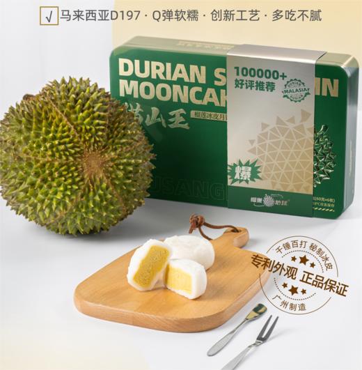 榴樂地球 | 猫山王榴莲冰皮月饼360g/6粒装 商品图0