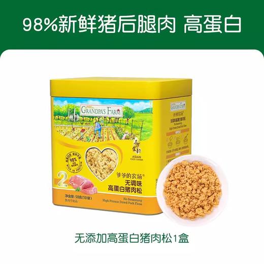 爷爷的农场无调味高蛋白猪肉松50g/芝麻海苔高蛋白牛肉酥/YNC-940199/940182 商品图1