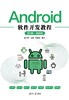 Android软件开发教程（第3版·微课版） 商品缩略图0