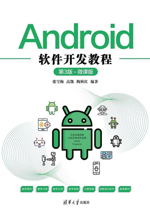 Android软件开发教程（第3版·微课版） 商品图0