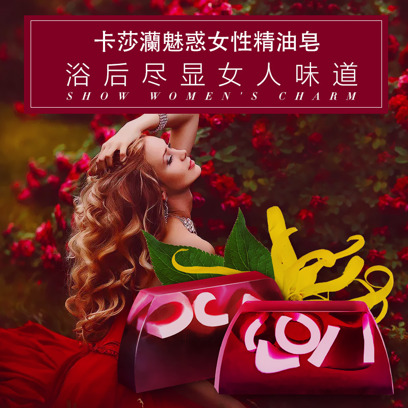 卡莎灡进口魅惑女性皂，真我香氛，真我柔情留香沐浴皂女王之选！