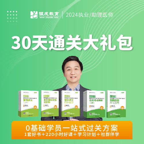 30天通关大礼包（书+课）丨2024临床医师资格考试系列网络课程 商品图1