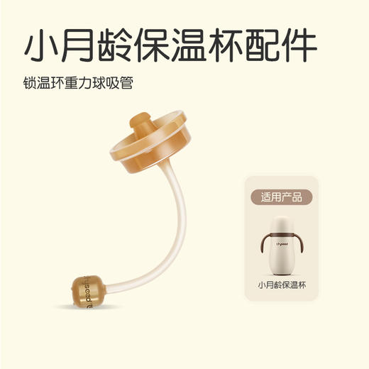 世喜小月龄保温杯吸管套件 商品图0