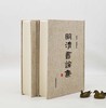 绝版复活！！《明清书论集》，精装，上下两册，崔玺平编，上海辞书出版社2023年一版二印，1891页，定价860，售价580 商品缩略图4