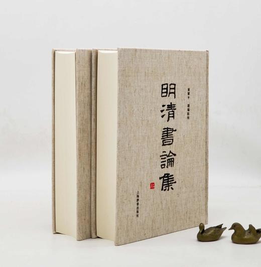 绝版复活！！《明清书论集》，精装，上下两册，崔玺平编，上海辞书出版社2023年一版二印，1891页，定价860，售价580 商品图4