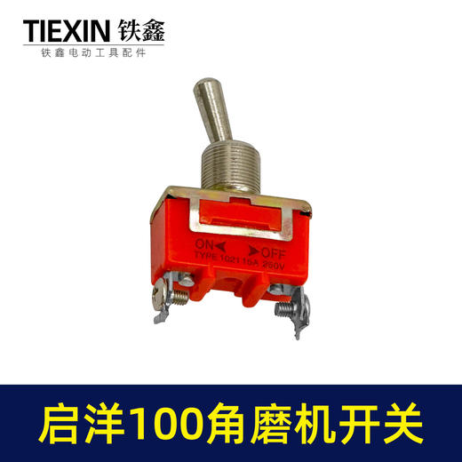 【货号01594】启洋100角磨机开关 角磨机配件 商品图5