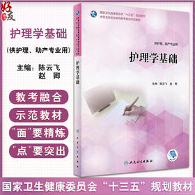 护理学基础 陈云飞 赵卿 主编 供护理 助产专业用 2018年7月规划教材 人民卫生出版社9787117265867