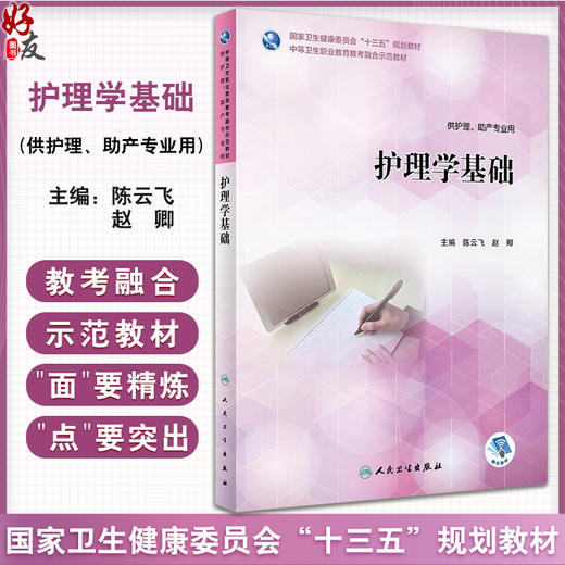 护理学基础 陈云飞 赵卿 主编 供护理 助产专业用 2018年7月规划教材 人民卫生出版社9787117265867 商品图0