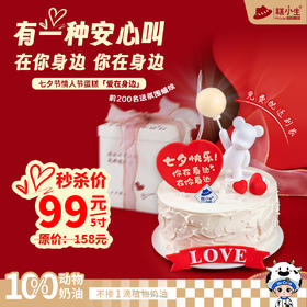 糕小生七夕限定蛋糕『爱在身边』有一种安心叫在你身边，你在身边，前200名下单送氛围蜡烛
