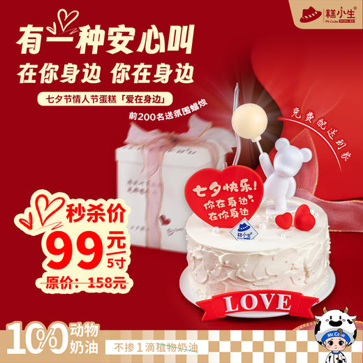 糕小生七夕限定蛋糕『爱在身边』有一种安心叫在你身边，你在身边，前200名下单送氛围蜡烛 商品图0