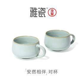 汝窑安然相伴对杯套装  办公杯