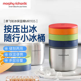 【按压出冰 随行小冰桶】摩飞制冰保温桶MR1105  制冰/储冰二合一 秒速取冰  三层容量带盖密封 随取随用 双层真空保温长达9H