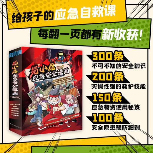 易小点应急安全漫画 全6册  7-15岁  100个不可不知的脱险自救方法 商品图1
