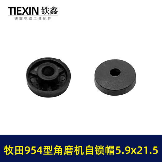 【货号03622】牧田款954角磨机自锁帽5.9*21.5磨光机自锁按钮三件套角磨机锁锯片卡销套 商品图1