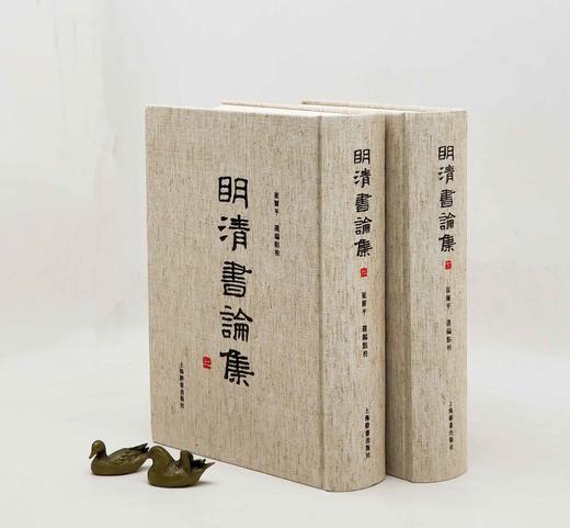 绝版复活！！《明清书论集》，精装，上下两册，崔玺平编，上海辞书出版社2023年一版二印，1891页，定价860，售价580 商品图0