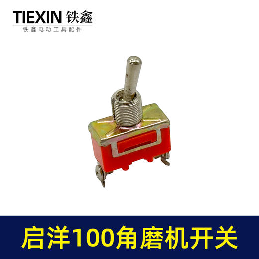 【货号01594】启洋100角磨机开关 角磨机配件 商品图4