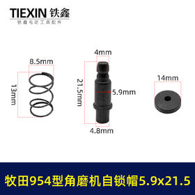 【货号03622】牧田款954角磨机自锁帽5.9*21.5磨光机自锁按钮三件套角磨机锁锯片卡销套