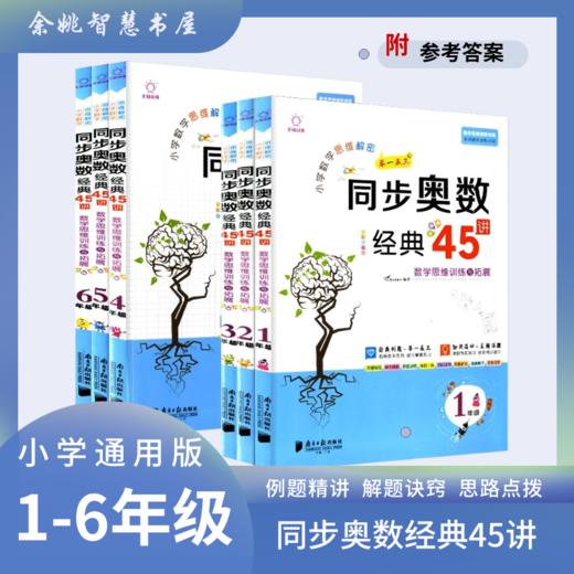 小学数学思维解密同步奥数经典45讲思维训练与拓展一二三四五六年 商品图0