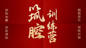 第12课 筑腔5秘-膀胯同震