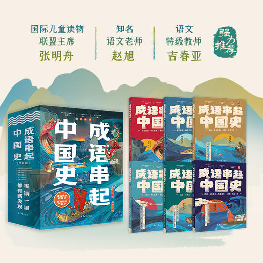 成语串起中国史 全6册  7-15岁 商品图2