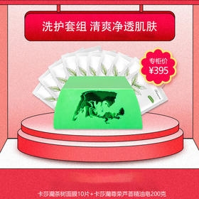 【芦荟皂+茶树面膜套组】  卡莎灡茶树面膜10片 卡莎灡尊荣芦荟精油皂200克