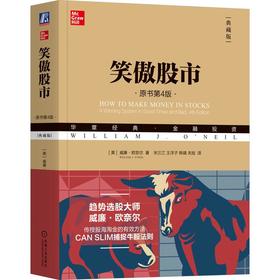 笑傲股市 原书第4版 典藏版