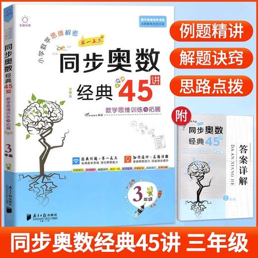 小学数学思维解密同步奥数经典45讲思维训练与拓展一二三四五六年 商品图3