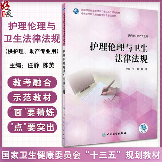 护理伦理与卫生法律法规 任静 陈英 十三五规划教材中等卫生职业教育教考融合示范教材 供护理助产用 人民卫生出版社9787117264884 商品图0