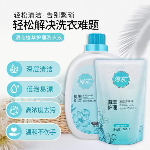 【洗衣去污，植萃护理】植物精华，漫花洗衣，浓缩去污，温柔呵护。远离化学成分，感受自然与健康。 商品图1