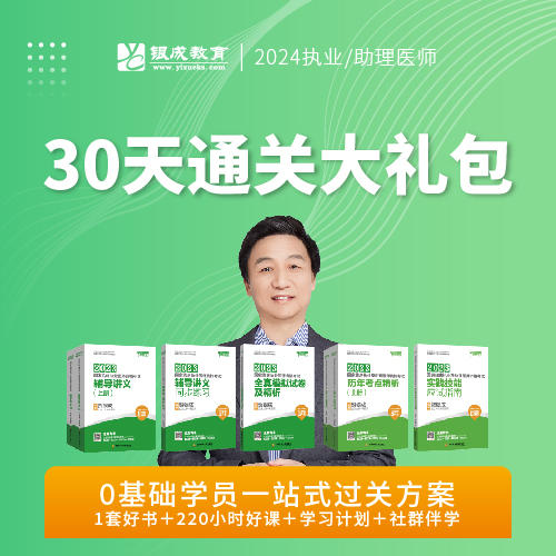 30天通关大礼包（书+课）丨2024临床医师资格考试系列网络课程 商品图0