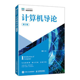 计算机导论 第2版