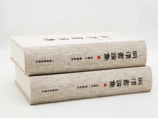 绝版复活！！《明清书论集》，精装，上下两册，崔玺平编，上海辞书出版社2023年一版二印，1891页，定价860，售价580 商品图3