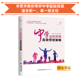 中学起始班级高效带班策略 钟杰老师团队手把手教你带好中学起始班级