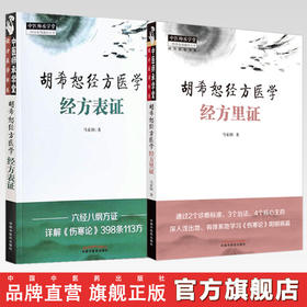 【全2册】胡希恕经方医学（经方里证+经方表证）马家驹 著 中国中医药出版社 中医师承学堂 临床 经方医学书系 书籍
