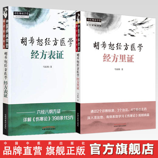【全2册】胡希恕经方医学（经方里证+经方表证）马家驹 著 中国中医药出版社 中医师承学堂 临床 经方医学书系 书籍 商品图0