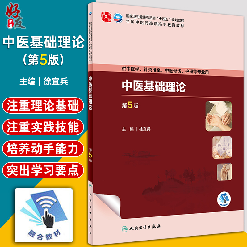 中医基础理论 第5版 徐宜兵 十四五规划 全国中医药高职高专教育教材 供中医学针灸推拿骨伤等专业用 人民卫生出版社9787117349741