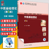 中医基础理论 第5版 徐宜兵 十四五规划 全国中医药高职高专教育教材 供中医学针灸推拿骨伤等专业用 人民卫生出版社9787117349741 商品缩略图0