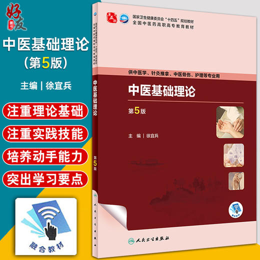 中医基础理论 第5版 徐宜兵 十四五规划 全国中医药高职高专教育教材 供中医学针灸推拿骨伤等专业用 人民卫生出版社9787117349741 商品图0
